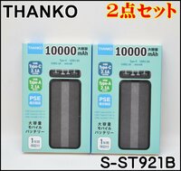 2点セット 新品未開封 サンコー 10000mAh 大容量 モバイルバッテリー S-ST921B USB Type-C 2.1A THANKO PSE適合製品