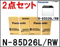 2点セット 新品 Panasonic トラック・バス用 カーバッテリー プロロード N-85D26L/RW 12V PRO ROAD