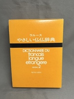 ラルース　やさしい仏仏辞典　復刻版 昭和57年発行　駿河台出版社