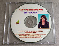 女性起業家 吉野真由美さん 「スポーツも営業も型から入れ」 講演CD