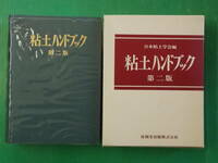 粘土ハンドブック　第二版　日本粘土学会編　技報堂出版