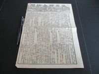 明治11年　東京絵入新聞4ｐ　横文字題字　詳しくは写真でご確認ください　　N707