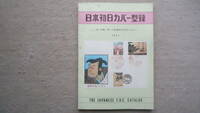 日本初日カバー型録1971年版　