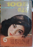 100万人のよる 1967年6月号 三島由紀夫