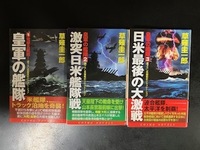 〇皇軍の艦隊　全3巻セット／草薙圭一郎（著者）