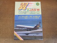 2404CS●月刊 翼 つばさ 268/1988.10●日本エアシステム JAS’88/JAL初めて四国へ/ルフトハンザ航空フランクフルト直行便