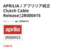 APRILIA 純正部品　2R000415 クラッチワイヤー　クラッチケーブル