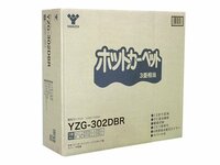 限定1点/新品　ホットカーペット カバー付き (3畳タイプ)　YZ.G-30.2DBR(管理番号No-RU)