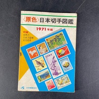  日本切手図鑑 1971年版 日本郵趣協会 現状品/s56