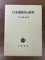 日本憲政史の研究 岩波書店 宮沢 俊義