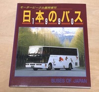 中古　九段書房刊モータービークル誌 臨時増刊　「日本のバス　1990」