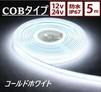 【コールドホワイト】24v LED COBライト 5m 防水 テープライト ハンダ済み トラック デコトラ ルーム エクステリア 白