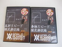 DVD 卓球　WRM卓球DVD「Xia論法 反射スピード徹底解説編」　と　WRM卓球DVD「Xia論法vol3身体スピード徹底解説編」　の２セット