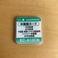 【送料無料】SII電子辞書用　シルカmicro 中国語カード EC-A13CN