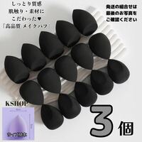3個　3Dメイクパフ■ クッション　パフ　スポンジ　ドロップ　涙型　〔黒〕