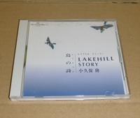CD:小久保隆 / 鳥の詩 レイクヒル・ストーリー LAKEHILL STORY / スタジオ・イオン(ION-0001) ウインレイクヒルホテル