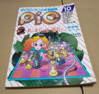 【送料込み】【広告の一部に落丁あり】月刊Pio 1986年10月号 工学社