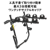 車載サイクルキャリア ワンタッチ 3台搭載可能 自転車用品 背面 カーキャリア 工具不要