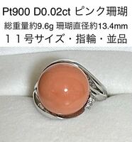 指輪 リング プラチナ Pt900 ダイヤモンド 0.02ct 総重量約9.6g ピンクサンゴ　珊瑚直径約13.4mm 11号サイズアクセサリー ジュエリー 