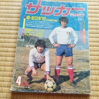 サッカーマガジン 4/1982 日本代表　武南高校大山監督　クライフ　戸塚哲也