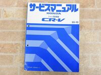 HONDA/ホンダ CR-V シャシ整備編 サービスマニュアル 95-10 【47y1】