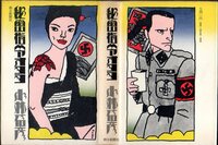 『 秘密指令オヨヨ 』 小林信彦 (著) ■ 1973 初版 朝日新聞社