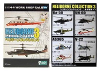 未使用品 F-toys製 ヘリボーンコレクション3 10機 1/144スケール