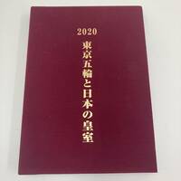 #2620　2020　東京五輪と日本の皇室　美品　アルバム　本