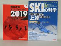 SAJ教育本部 オフィシャルブック2019年度（山と渓谷社 2018）、SKIの科学（洋泉社 2015）2冊セット
