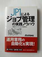 JP1によるジョブ管理の実践ノウハウ/中古本