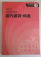 2023　国内旅行実務　国内運賃・料金　★　JTB総合研究所