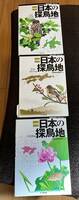 日本の探鳥地　3冊セット