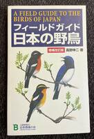 「フィールドガイド　日本の野鳥　増補改訂版」高野伸二、日本野鳥の会