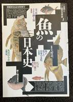 シリーズ自然と人間の歴史1 別冊歴史読本特別号「魚の日本史」矢野憲一