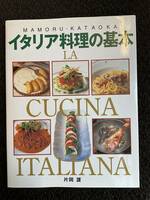 「イタリア料理の基本」片岡護