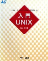 入門UNIX (アスキー・ラーニングシステム)