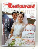 ◆リサイクル本◆ザ・レストランウエディング (1997) ◆日経BPムック