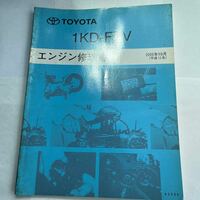 1KD-FTV エンジン修理書　2000年10月　送料込み