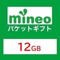 【12GB】マイネオ mineo パケットギフト ■■■9999MB超.／10GB超／11GB超