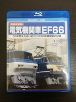 旧国鉄形車両集　電気機関車 EF66【BD＋DVD】テラプロ 極美品