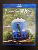 ビコム ブルーレイ展望 特急『スーパー宗谷 2号』 稚内→札幌 キハ261系