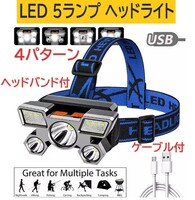 LEDヘッドライト USB充電 5ランプ 防水 高輝度角度調整 XPEスポット4灯5灯切替 懐中電灯 アウトドア レジャー ナイトキャンプ ハンティング