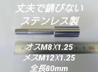 シフトノブ 口径変換アダプターオスM8×1.25メスM12×1.25 全長80mm
