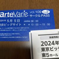 5月5日　arteVarie 東京ビッグサイト　サークルチケット