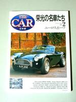 栄光の名車たち vol.2 ユーロスポーツ　THE CAR 日本版 THE EURO SPORTS 辰己出版