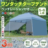 【期間限定】テント タープ 3×3m UV サイドシートセット 横幕付き ワンタッチ タープテント ベンチレーション アウトドア キャンプ ad046