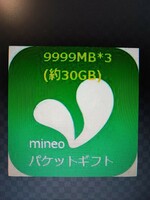 mineo　マイネオパケットギフト30GB(9999MB3口)　即日対応