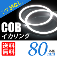 COB イカリング/白/ホワイト/2個/80mm/ヘッドライト加工 プロジェクター ウーハーに/ネコポス 送料無料