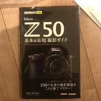 Nikon Z 50 基本&応用撮影ガイド