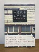 木造校舎の思い出/芦澤明子写真集